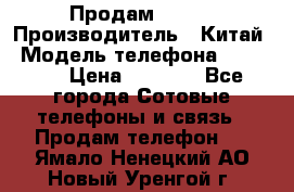 Продам Fly 5 › Производитель ­ Китай › Модель телефона ­ IQ4404 › Цена ­ 9 000 - Все города Сотовые телефоны и связь » Продам телефон   . Ямало-Ненецкий АО,Новый Уренгой г.